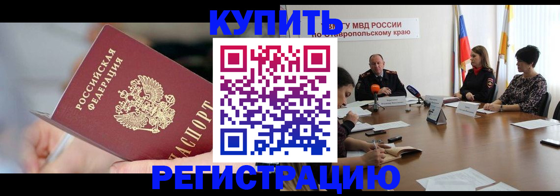 купить прописку в Шумихе